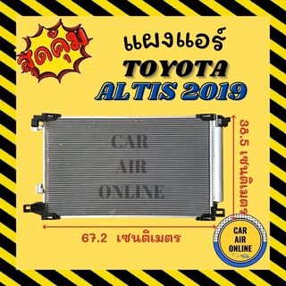 แผงร้อน แผงแอร์ TOYOTA ALTIS 2019 C-HR โตโยต้า อัลติส 19 CHR รังผึ้งแอร์คอนเดนเซอร์ คอนเดนเซอร์แอร์ แผงคอยร้อน