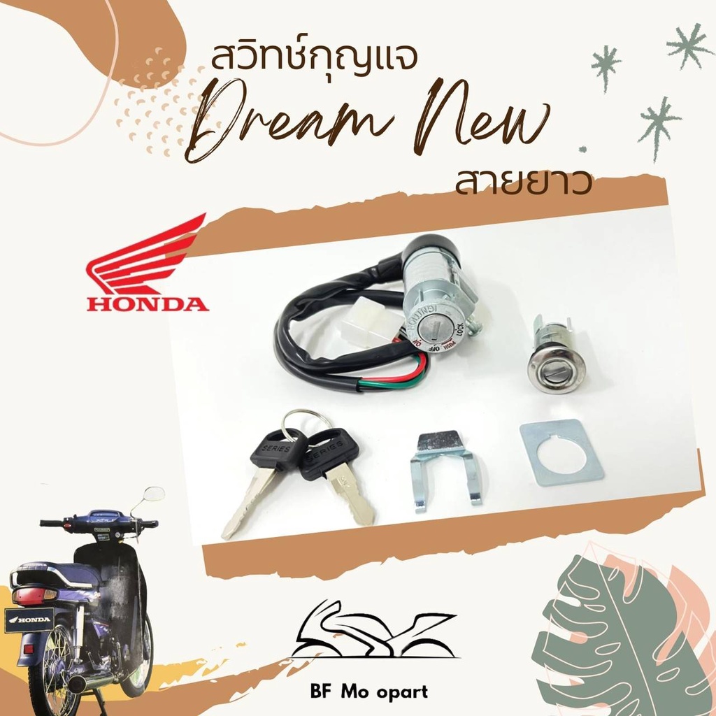 26-สวิทกุญแจ-ดรีม-นิว-สวิทแจ-ดรีม-c-100n-สวิทกุญแจ-dream-รุ่น-2