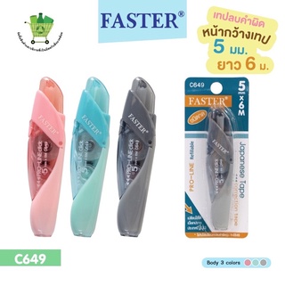 FASTER เทปลบคำผิด โปรไลน์ 5 มม. x 6 ม.  ลบปากกา ลบข้อความ เติมไส้ได้ FASTER  รหัส C649 ลิคควิด ฟาสเตอร์