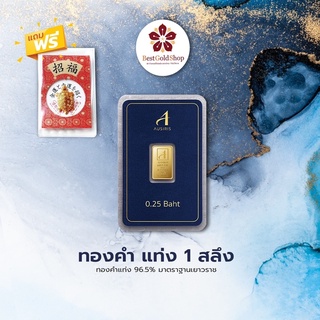 ภาพหน้าปกสินค้าBGS ทองคำแท่ง 1 สลึง / การ์ดทอง / ทองแผ่น  Ausiris 96.5% แถมฟรี!! เต่านำโชค ซึ่งคุณอาจชอบราคาและรีวิวของสินค้านี้