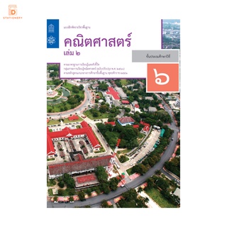 แบบฝึกหัด คณิตศาสตร์ ป.6 เล่ม 2 กระทรวง รายวิชาพื้นฐาน คณิตศาสตร์ ฉบับปรับปรุง พ.ศ 2560 กระทรวงศึกษาธิการ สสวท.