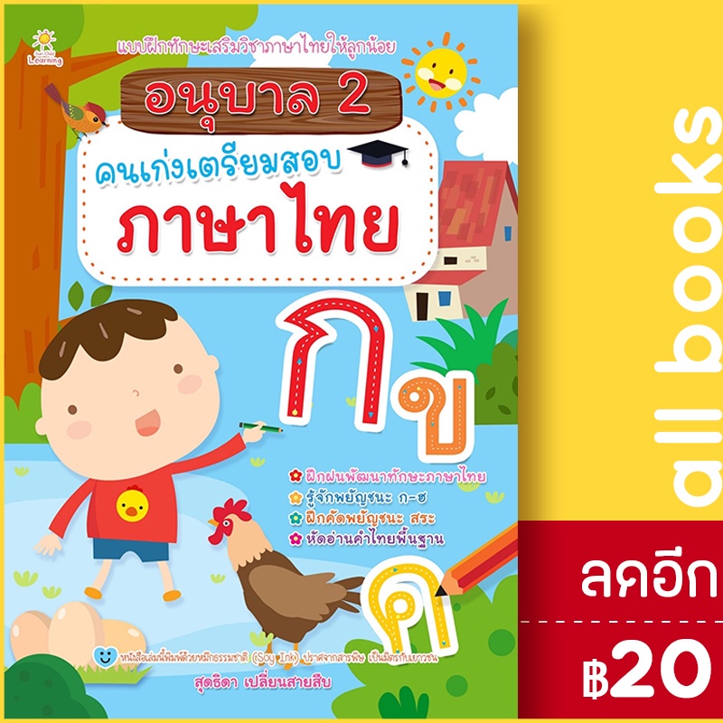 อนุบาล-2-คนเก่งเตรียมสอบภาษาไทย-sun-child-learning-สุดธิดา-เปลี่ยนสายสืบ