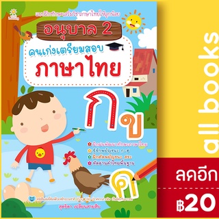 อนุบาล 2 คนเก่งเตรียมสอบภาษาไทย | Sun Child Learning สุดธิดา เปลี่ยนสายสืบ