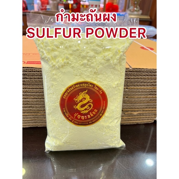 ภาพสินค้ากำมะถันผง SULFUR POWDERกำมะถันเหลือง ผงกำมะถันบรรจุถุงละ1กิโลกรัมสินค้าใหม่พร้อมส่งหลิ่วอึ๊ง 硫黄 ( Liuhuang ) จากร้าน tansein บน Shopee ภาพที่ 2
