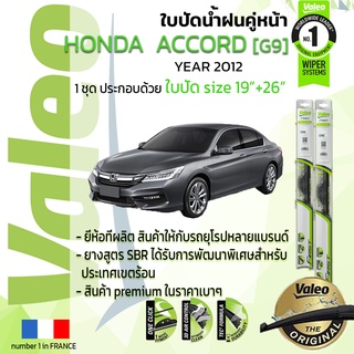 🔥 ใบปัดน้ำฝน คู่หน้า VALEO FIRST ก้านอ่อน สำหรับรถ HONDA ACCORD ขนาด 19”+26” ปี 2012