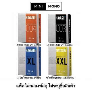 ถุงยางอนามัยฮายาชิ (2ชิ้น) รวมทุกรุ่นขนาด 49-56มม. Hayashi 004, 003, XL, XXL Condom