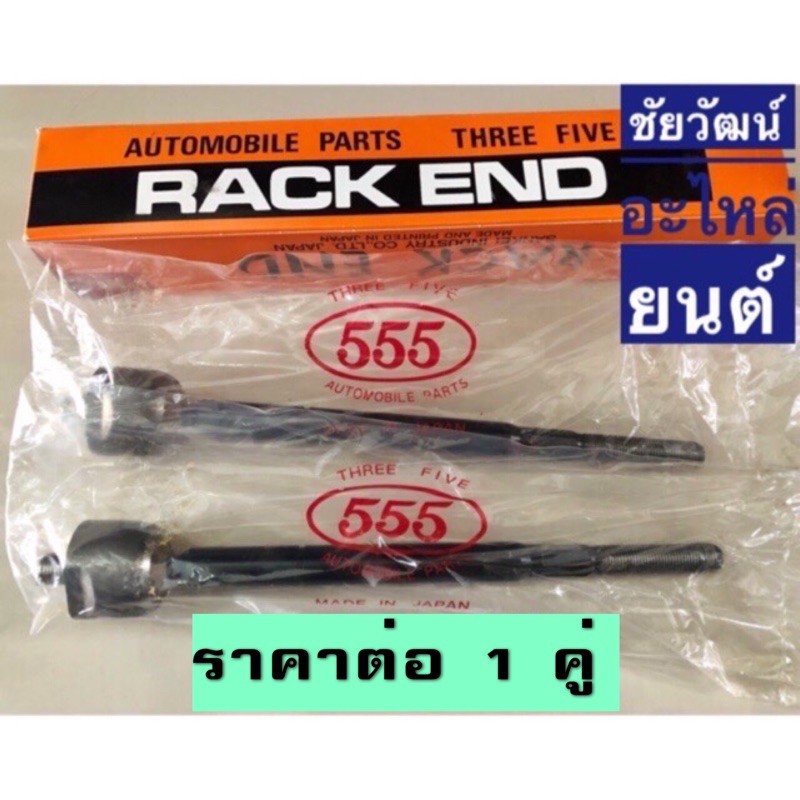 ลูกหมากแร็ค-สำหรับรถ-isuzu-d-max-4x4-ปี-2004-2006