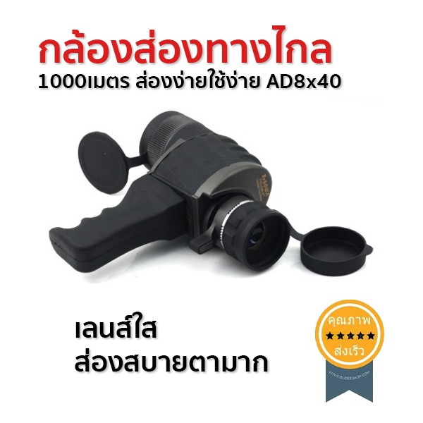 กล้องส่องทางไกล-1000เมตร-ส่องง่ายใช้ง่าย-ad8x40