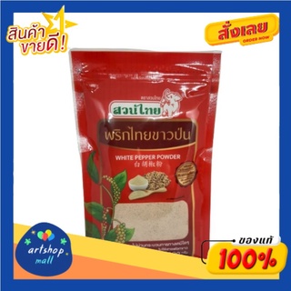 Suanthai ตราสวนไทย พริกไทยขาวป่น 100 กรัม