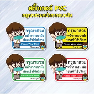 สติ๊กเกอร์กรุณาสวมหน้ากากอนามัย คุณหมอ PVC ไดคัท