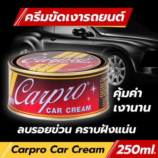 CARPRO CAR CREAM ครีมขัดเงา เคลือบสีรถ ครีมขัดเงา น้ำยาขัดเงา 250g