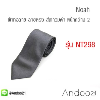 Noah - เนคไท ผ้าทอลาย ลายตรง สีเทาอมดำ (NT298)