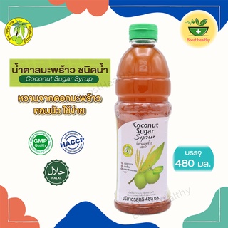 น้ำตาลมะพร้าว ชนิดน้ำเข้มข้น Coconut Sugar Syrup หอมหวาน ใช้ง่าย สะดวก สะอาด ขนาด 480 ml.