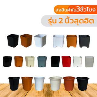 สินค้า กระถางสี่เหลี่ยม 2 นิ้ว พลาสติก อย่างหนา 1.2มม