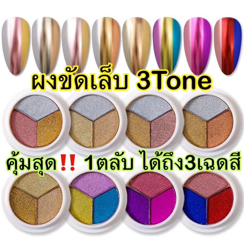 ผงขัดเล็บ3tone-ผงขัดเล็บ3สี-ผงขัดเล็บ3in1-ผงกระจก-ผงกระจกขัดเล็บ-nail-mirror-nail-powder-nail3tone