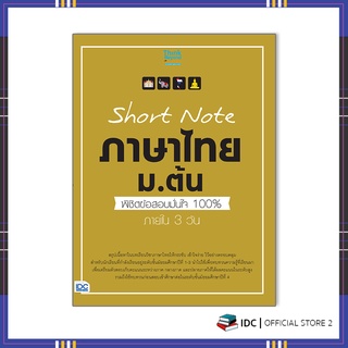 หนังสือ Short Note ภาษาไทย ม.ต้น พิชิตข้อสอบมั่นใจ 100% ภายใน 3 วัน 8859099307017