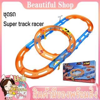 ของเล่นเด็ก ชุด รถ Super track racer พร้อมราง 24 ชิ้น วัสดุเกรดA ปลอยภัยไม่เป็นอันตรายต่อเด็ก ให้ความสุขกับเด็กๆ