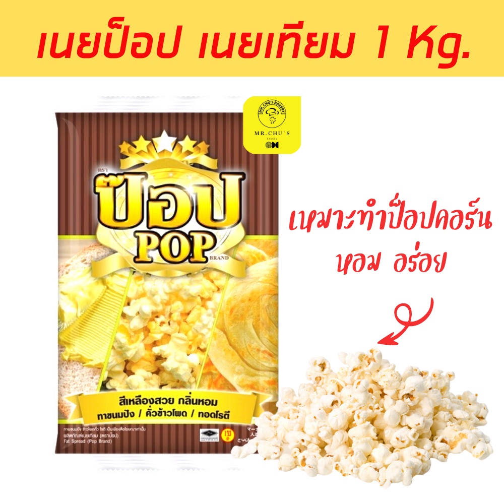 ภาพหน้าปกสินค้าพร้อมส่ง เนยป๊อป เนยป๊อปคอร์น เนยเทียม ขนาด 1 กิโล เนยPOP เนยทาขนมปัง