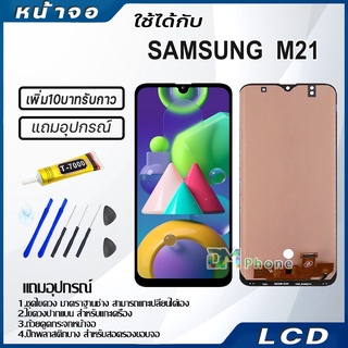 หน้าจอ LCD Display จอ+ทัช samsung galaxy M21,M215F จอพร้อมทัชสกรีน กาแลคซี่ M21 สามารถเลือกซื้อพร้อมกาว