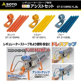 SOTO ST-310 Regulator Stove Color Assist Set ชุดแต่งเตาแมงมุม Soto