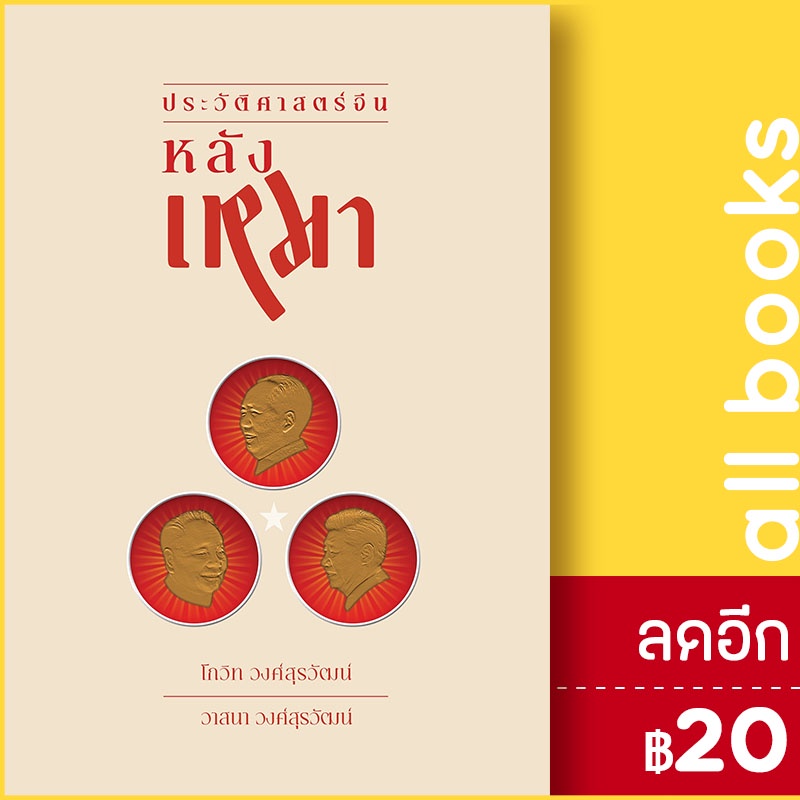 ประวัติศาสตร์จีนหลังเหมา-ซิลค์เวอร์ม-โกวิท-วงศ์สุรวัฒน์-วาสนา-วงศ์สุรวัฒน์