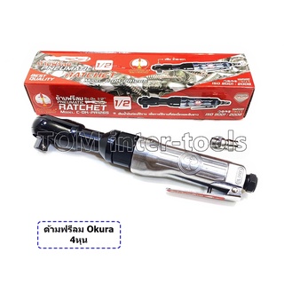 ก๊อกแก๊กลม OKURA 4หุน (ของแท้) ด้ามฟรีลม ด้ามฟรีบล็อกลม ขันบล็อก OKURA-C-OK-PR1265