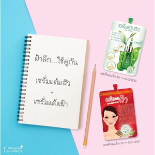 (เซตแก้สิวและฝ้า) | เซรั่มแต้มสิว + เซรั่มแต้มฝ้า | แบบซองฝาจุก | ฝ้า 8 ซอง , สิว 8 ซอง |