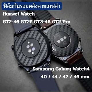 พร้อมส่ง ฟิล์ม film ฟิล์มหลัง เคฟล่า Huawei Watch GT2 46mm GT3 46mm GT2E GT2Pro Samsung galaxy Watch4  กันรอย ปิดรอย