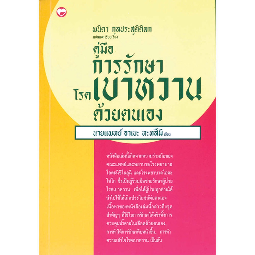 สุขภาพใจ-หนังสือ-คู่มือรักษาโรคเบาหวานด้วยตนเอง-ผู้เขียน-พนิดา-กุลประสูติดิลก