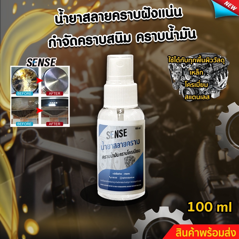 senseน้ำยาสลายคราบฝั่งแน่น-ขจัดคราบสนิม-ขจัดคราบโครเมี่ยม-ขนาด-100-ml-สินค้าพร้อมจัดส่ง