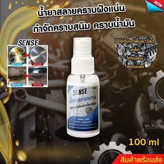 SENSEน้ำยาสลายคราบฝั่งแน่น ขจัดคราบสนิม ขจัดคราบโครเมี่ยม ขนาด 100 ml สินค้าพร้อมจัดส่ง+++