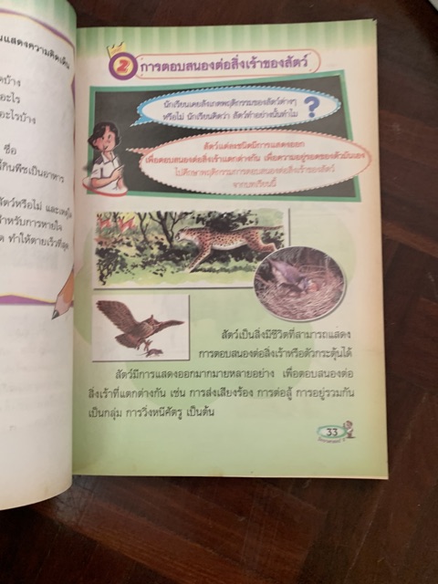 หนังสือเรียน-วิทยาศาสตร์-ป2-มือ-2