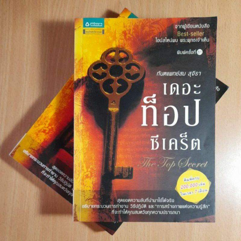 หนังสือ-เดอะท็อปซีเคร็ต