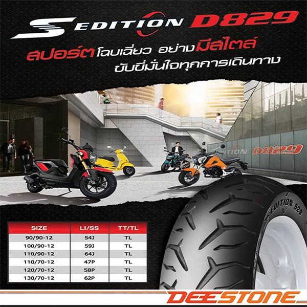 ยางมอเตอร์ไซค์ขอบ12-tubeless-ไม่ใช้ยางใน-deestone-d829