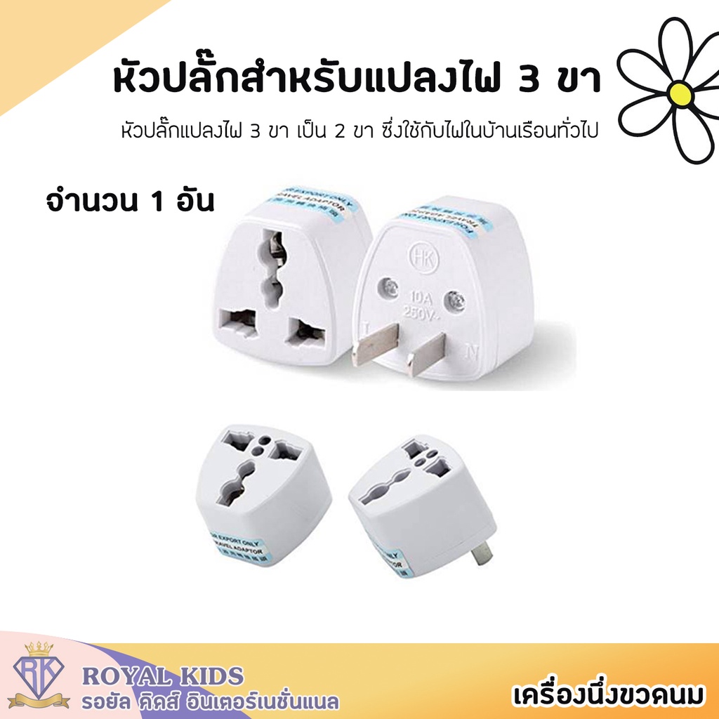 b007-2-หัวแปลงปลั๊ก-หัวแปลงปลั๊กไฟ-ปลั๊กอะแดปเตอร์-adapter-ใช้แปลงหัวปลั๊กไฟ-3-ขาเป็น-2-ขา-ปลั๊กแปลงขาแบน