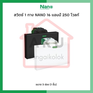 สวิทซ์ 1 ทาง NANO 16 แอมป์ 250 โวลท์, ขนาด 3 ช่อง (แบบมีพรายน้ำ) (1 ชิ้น) NN-SW103