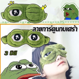 COD หน้ากากผ้าปิดตา หน้ากากตากบ ลายการ์ตูนกบเศร้า 3 มิติ นอนได้หลับตามธรรมชาติ สินค้าแบบพกพาสไตล์แฟชั่น