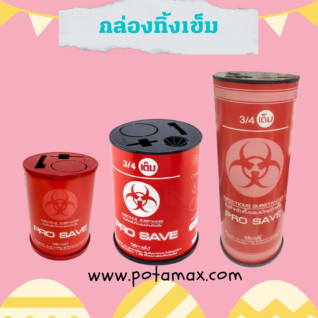 ถังทิ้งเข็ม-เข็มฉีดยา-pro-save