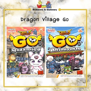 หมวดการ์ตูนความรู้ Dragon Village Go เล่ม 1-2 (แยกเล่มขาย)