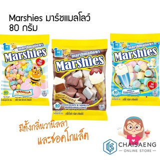 Marshies มาร์ชแมลโลว์ กลิ่นวนิลลาและช็อกโกแลต ตรา มาร์เคนเบิร์ก 80 กรัม มี 3 แบบ