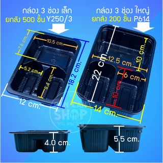 กล่อง 3 ช่อง เล็ก,ใหญ่ ยกลัง