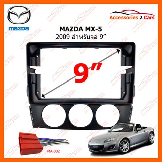 หน้ากากวิทยุรถยนต์ MAZDA MX-5 2009 9 นิ้ว รหัสสินค้า MA-049N