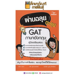 คู่มือเตรียมสอบ ผ่านฉลุย ตะลุย GAT ภาษาอังกฤษ ระดับชั้น ม.ปลาย