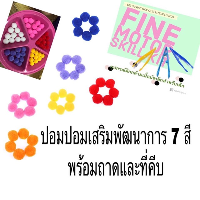 ปอมปอมเสริมพัฒนาการ-พร้อมถาดและที่คีบ-ปอมปอม-7-สี-70-ลูก-ที่คีบ3-อัน