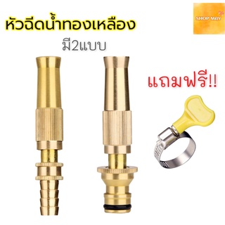 ภาพหน้าปกสินค้าหัวฉีดน้ำทองเหลือง หัวฉีดน้ำ ที่ฉีดน้ำ ปืนฉีดน้ำ ทองเหลืองแท้ รดน้ำต้นไม้ ล้างรถ สินค้ามีให้เลือก2แบบ สินค้าส่งจากไทย ที่เกี่ยวข้อง