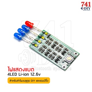 ภาพหน้าปกสินค้าไฟแสดงแบต 4LED Li-ion 12.6v (1 ชิ้น) ที่เกี่ยวข้อง