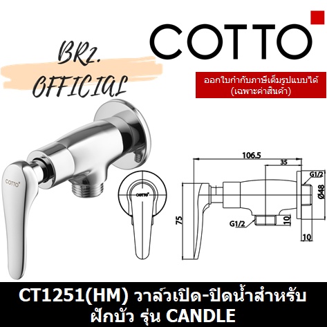 01-06-cotto-ct1251-hm-วาล์วเปิด-ปิดน้ำสำหรับฝักบัว-รุ่น-candle-ct1251