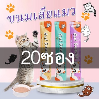 ภาพหน้าปกสินค้าPETBABY 20ซอง ขนมแมวเลีย​ อาหารแมวเลีย แมวเลีย อาหารแมว ขนาด16กรัม ​ชอบมาก 3 รสชาติ Cat Snacks COD เชียงใหม่ส่ง ซึ่งคุณอาจชอบสินค้านี้