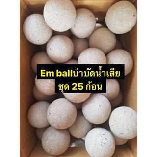 em ball ((พร้อมส่งด่วน))(ลูกใหญ่สุดคุ้มคัดพิเศษ)บำบัดน้ำเสีย ชุด 20 ก้อน