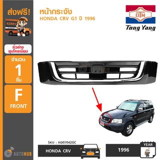 TONGYANG หน้ากระจัง HONDA CRV G1 ปี 1996